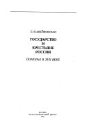 Государство и крестьяне России