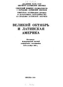 Великий Октябрь и Латинская Америка