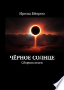 Чёрное солнце. Сборник песен