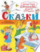 Сказки