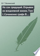 На сон грядущий. Отрывки из вседневной жизни. Том I. Сочинение графа В. А. Соллогуба...