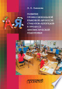 Развитие профессиональной языковой личности студентов-логопедов в процессе лингвистической подготовки