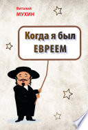 Когда я был евреем