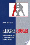 Иллюзии свободы. Российские СМИ в эпоху перемен (1985-2009)