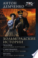 Хольмградские истории: Человек для особых поручений. Самозванец по особому поручению. Беглец от особых поручений (сборник)