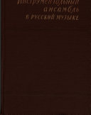 Инструментальный ансамбль в русской музыке