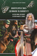 Интересно девки пляшут, или Введение в профессию