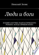 Люди и боги. III книга научно-фантастического романа «Когда пришли боги»