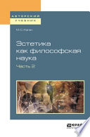 Эстетика как философская наука в 2 ч. Часть 2. Учебное пособие для вузов