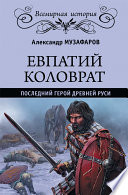 Евпатий Коловрат. Последний герой древней Руси