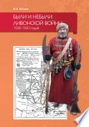 Были и небыли ливонской войны 1558–1583 годов