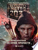 Метро 2033: На краю пропасти