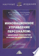 Инновационное управление персоналом: цифровые технологии и развитие креативности