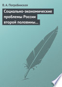 Социально-экономические проблемы России второй половины XIX – начала XX века. Учебное пособие