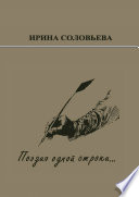 Поэзия одной строки... Публицистические очерки о творчестве поэта Терентiя Травнiка