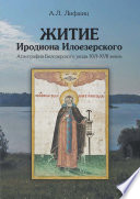 Житие Иродиона Илоезерского. Агиография Белозерского уезда XVI–XVII веков