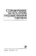 Справочник бухгалтера государственной торговли