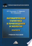 Математическая статистика в почвоведении и экологии. Практикум