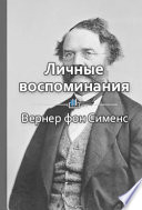 Личные воспоминания