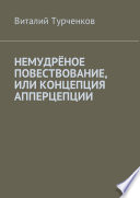 Немудрёное повествование, или Концепция апперцепции