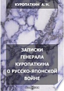 Записки генерала Куропаткина о Русско-японской войне: Итоги войны