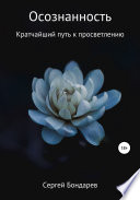 Осознанность. Кратчайший путь к просветлению