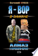 Алмаз в воровскую корону