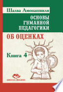 Основы гуманной педагогики. Книга 4. Об оценках