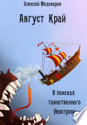 Август Край. В поисках таинственного Неострова