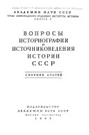 Вопросы историографии и источниковедения истории СССР