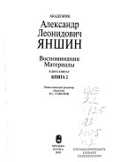 Академик Александр Леонидович Яншин