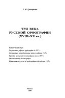 Три века русской орфографии