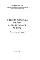 Внешняя политика России и общественное мнение