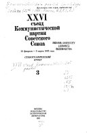 XXVI съезд Коммунистической партии Советского Союза