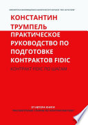 Практическое руководство по подготовке контрактов FIDIC. Контракт FIDIC по шагам