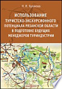 Использование туристско-экскурсионного потенциала Рязанской области в подготовке будущих менеджеров туриндустрии