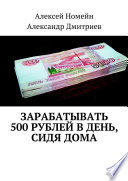 Зарабатывать 500 рублей в день, сидя дома