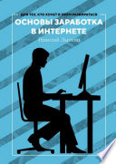 Основы заработка в интернете