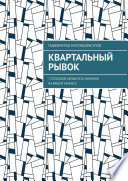 Квартальный рывок. 7 способов заработать миллион на вашем бизнесе