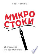 Микростоки. Инструкция по применению