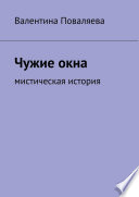 Чужие окна. Мистическая история