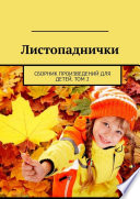 Листопаднички. Сборник произведений для детей. Том 2