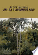 Врата в древний мир