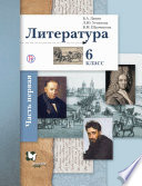 Литература. 6 класс. Часть первая