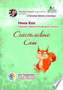 Счастливые сны. Сборник самоисполняющихся сказок