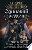 Одинокий демон: Черт-те где. Студентус вульгариус. Златовласка зеленоглазая (сборник)