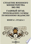 Столетие Военного Министерства. 1802-1902. Главный штаб. Прохождение службы по военному ведомству