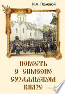 Повесть о Симеоне суздальском князе