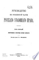 Руководство к особенной части русскаго уголовнаго права