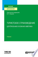 Туристское страноведение. Центральная и Южная Америка. Учебник для вузов